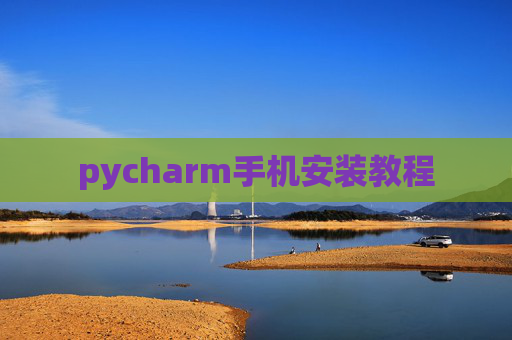 pycharm手机安装教程