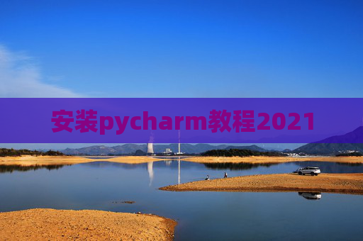安装pycharm教程2021
